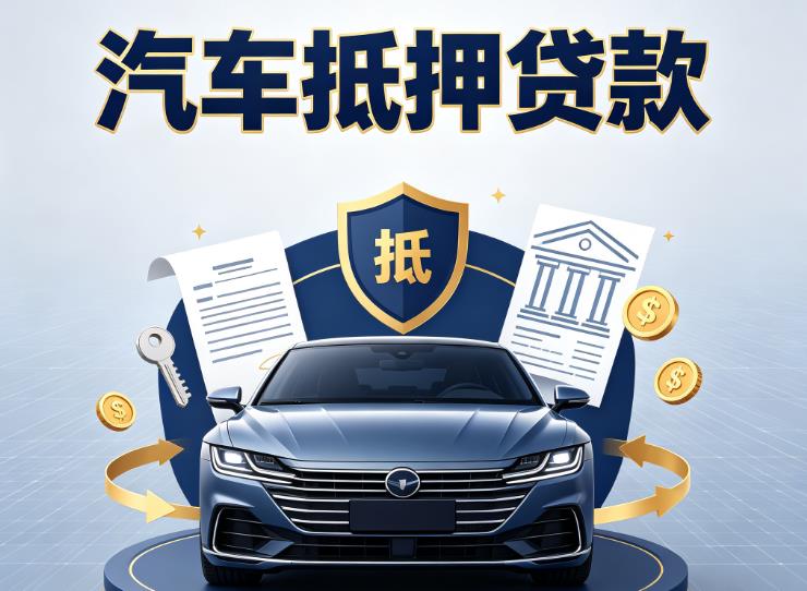 东莞石排汽车抵押贷款|东莞石排押车信用借款|东莞石排汽车绿本抵押贷款