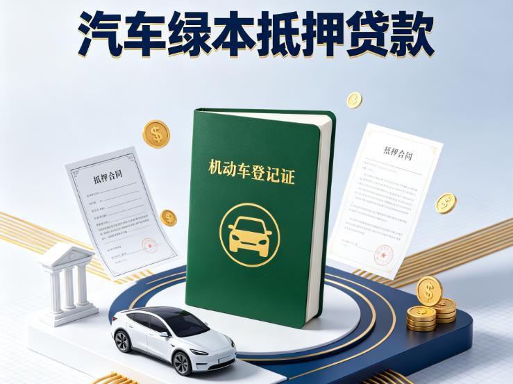 东莞石排汽车抵押贷款|东莞石排押车急需钱周转|东莞石排不押车贷款