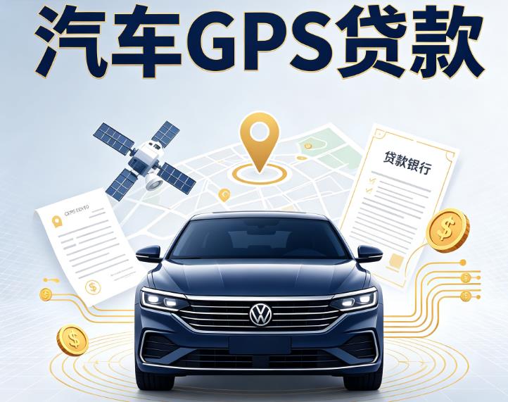 东莞石排汽车抵押贷款|东莞石排车辆抵押贷款|东莞石排办理汽车贷款